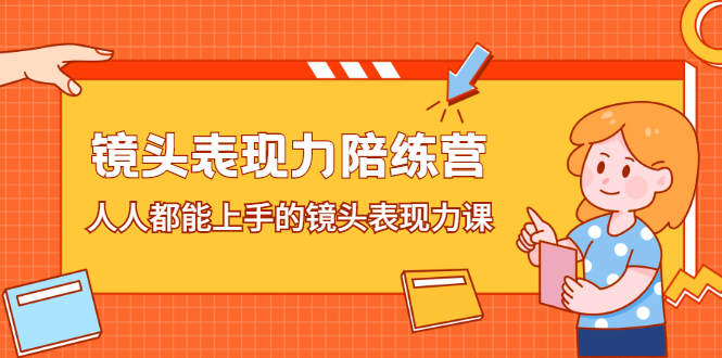 镜头表现力陪练营，人人都能上手的镜头表现力课-爱副业资源网