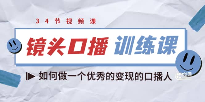 镜头口播训练课：如何做一个优秀的变现的口播人（34节视频课）-爱副业资源网