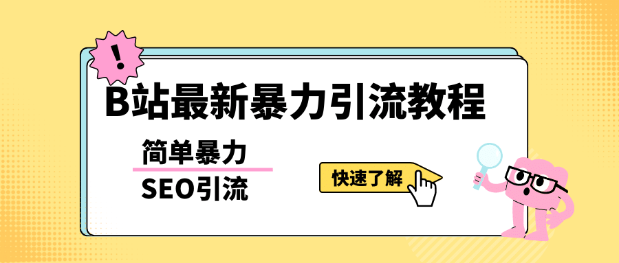 b站最新引流方法，暴力SEO引流玩法，一天可以量产几百个视频（附带软件）-爱副业资源网