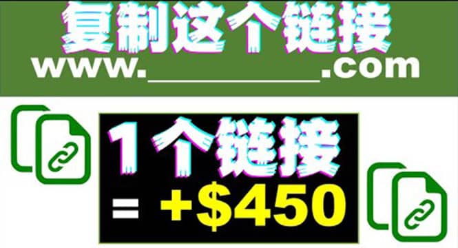 复制链接赚美元，一个链接可赚450 ，利用链接点击即可赚钱的项目(视频教程)-爱副业资源网