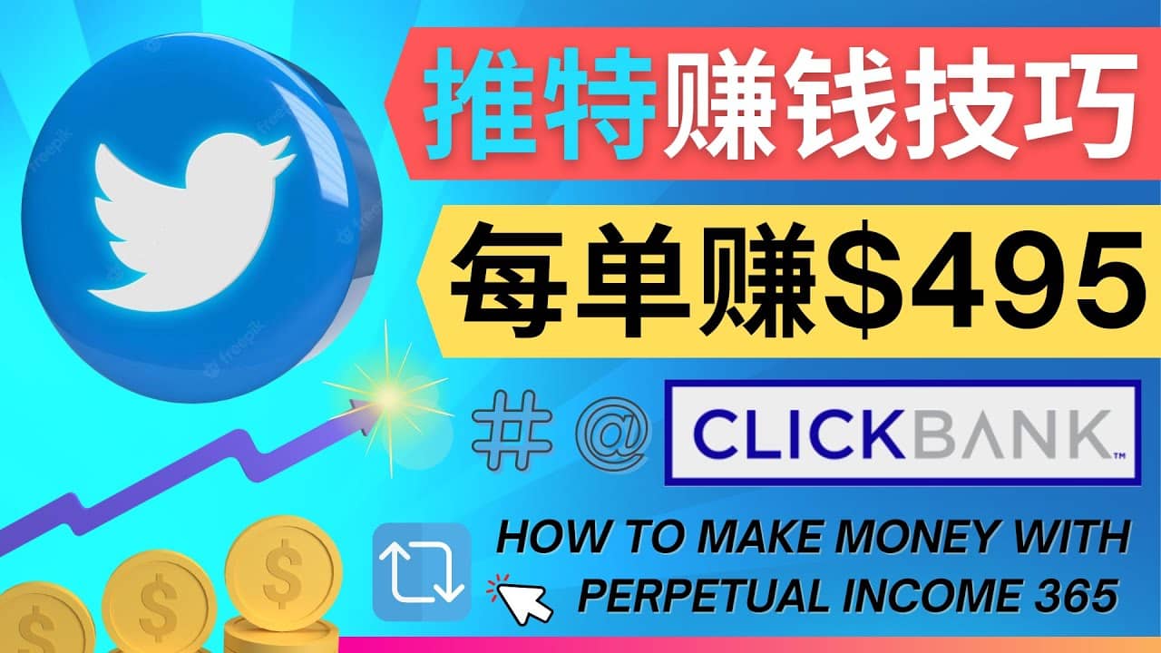 每单佣金收入495美元- 推广Twitter推广热门Clickbank商品赚钱-爱副业资源网