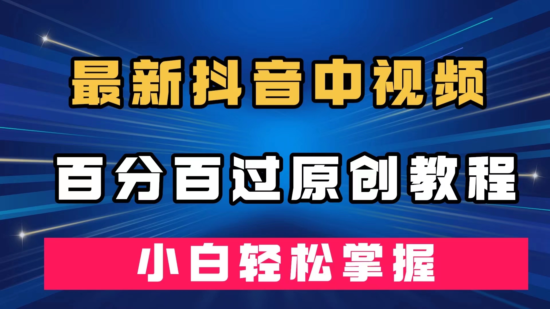 最新抖音中视频百分百过原创教程，深度去重，小白轻松掌握-爱副业资源网