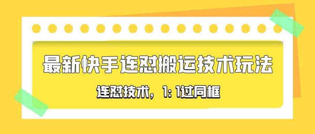 对外收费990的最新快手连怼搬运技术玩法，1:1过同框技术（4月10更新）-爱副业资源网