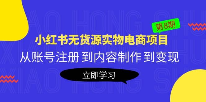 《小红书无货源实物电商项目》第8期：从账号注册 到内容制作 到变现-爱副业资源网