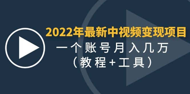 2022年最新中视频变现最稳最长期的项目（教程 工具）-爱副业资源网