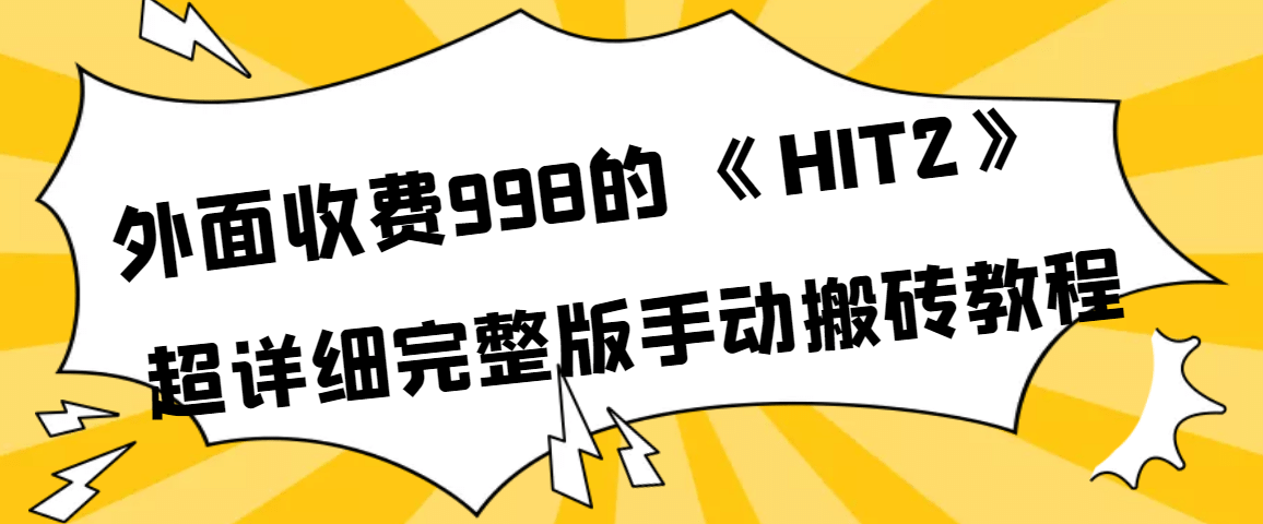 外面收费998《HIT2》超详细完整版手动搬砖教程-爱副业资源网