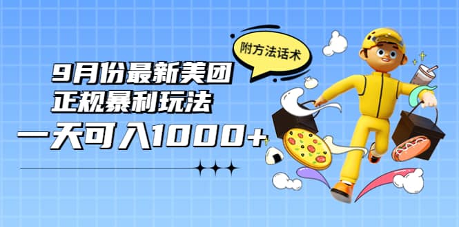 2022年9月份最新美团正规暴利玩法，一天可入1000  【附方法话术】-爱副业资源网