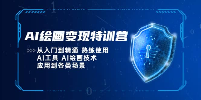 AI绘画变现特训营，从入门到精通 熟练使用AI工具 AI绘画技术应用到各类场景-爱副业资源网