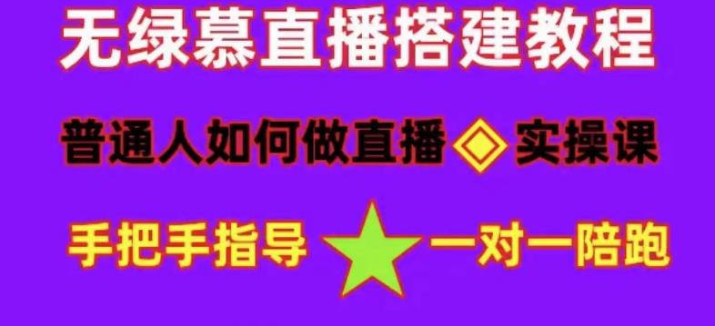 普通人怎样做抖音，新手快速入局 详细攻略，无绿幕直播间搭建 快速成交变现-爱副业资源网