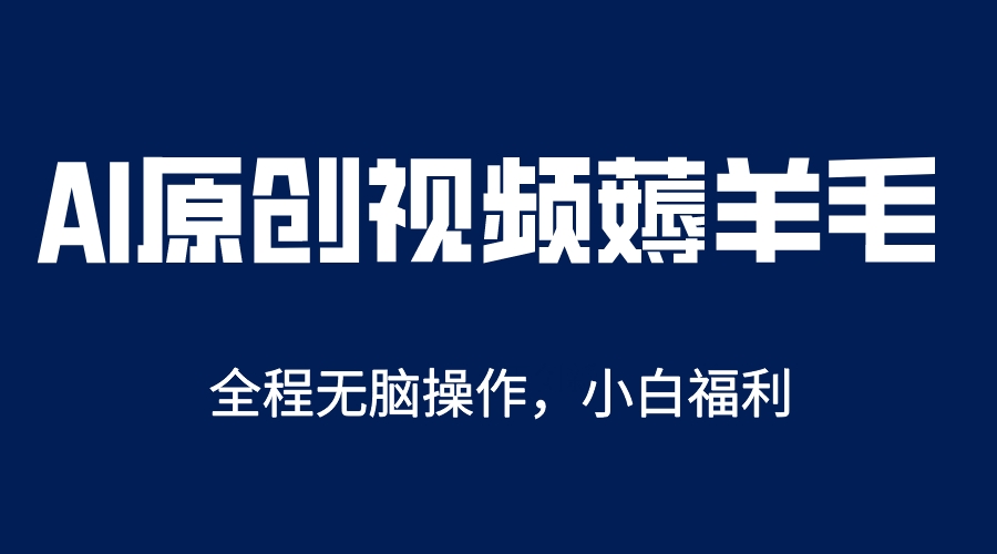 AI一键原创教程，解放双手薅羊毛，单账号日收益200＋-爱副业资源网