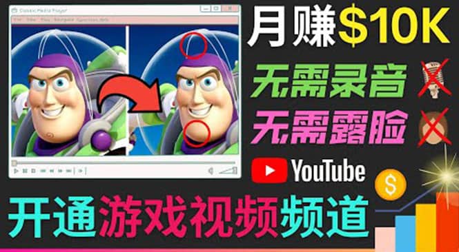 开通视频游戏类YouTube频道，制作大家来找茬类视频小游戏，月赚1W美元-爱副业资源网