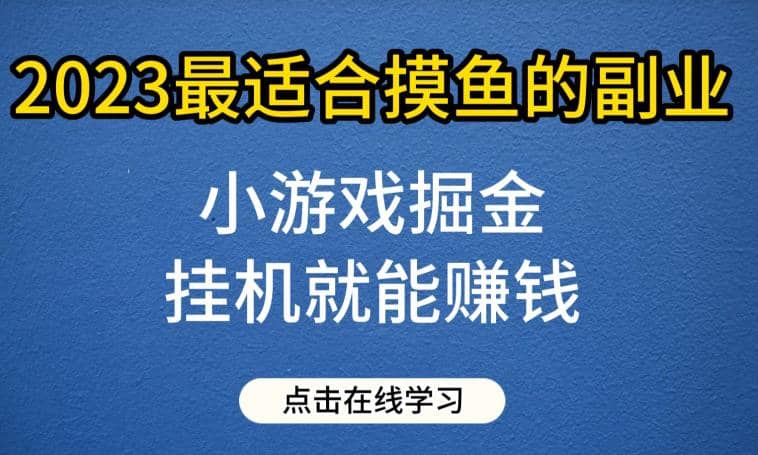 小游戏掘金项目，2023最适合摸鱼的副业，挂机就能赚钱，一个号一天赚个30-50【揭秘】-爱副业资源网