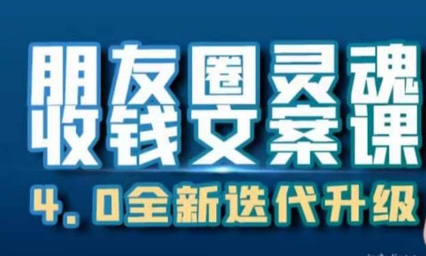 朋友圈灵魂收钱文案课，打造自己24小时收钱的ATM机朋友圈-爱副业资源网