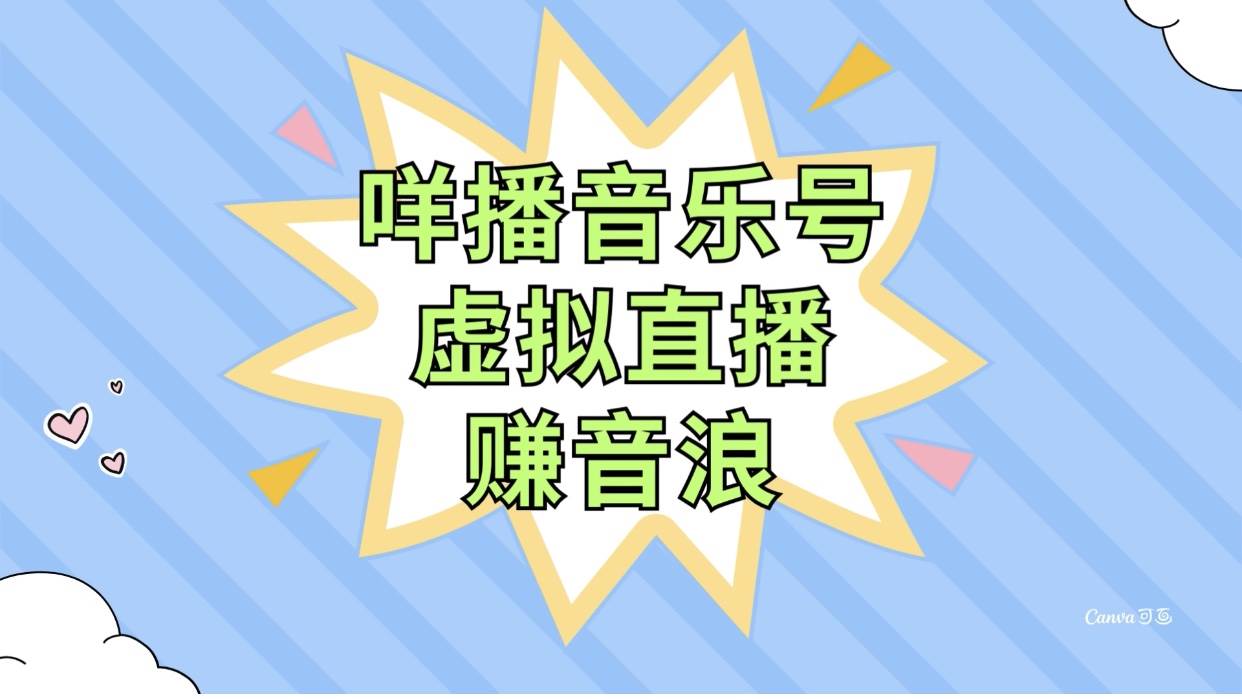 咩播音乐号虚拟直播赚音浪，操作简单不违规，小白即可操作-爱副业资源网