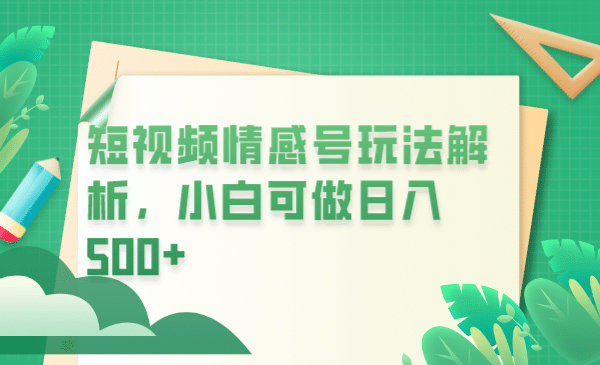 冷门暴利项目，短视频平台情感短信，小白月入万元-爱副业资源网