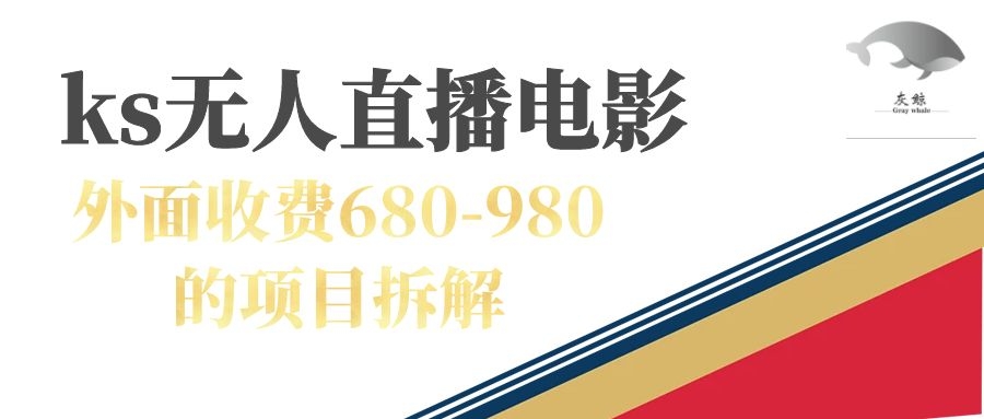 快手无人电视剧直播外面收费680-980包括磁力聚星开通-爱副业资源网