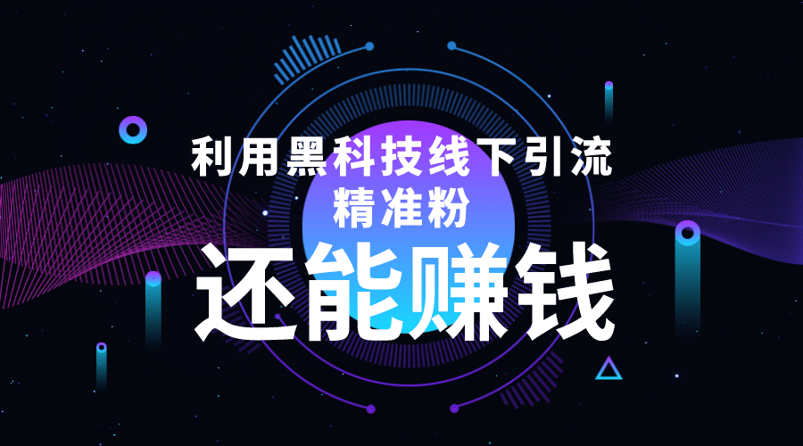 利用黑科技线下精准引流，一部手机可操作【视频 文档】-爱副业资源网