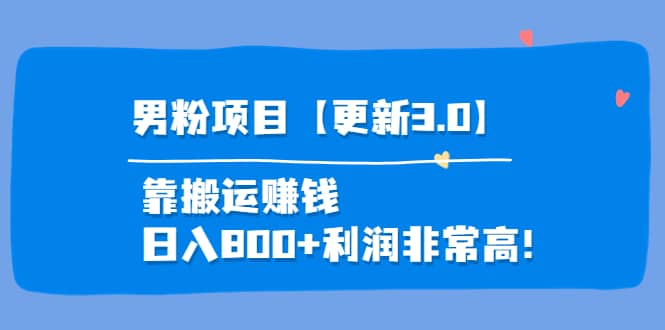 道哥说创业·男粉项目【更新3.0】靠搬运赚钱，日入800 利润非常高！-爱副业资源网