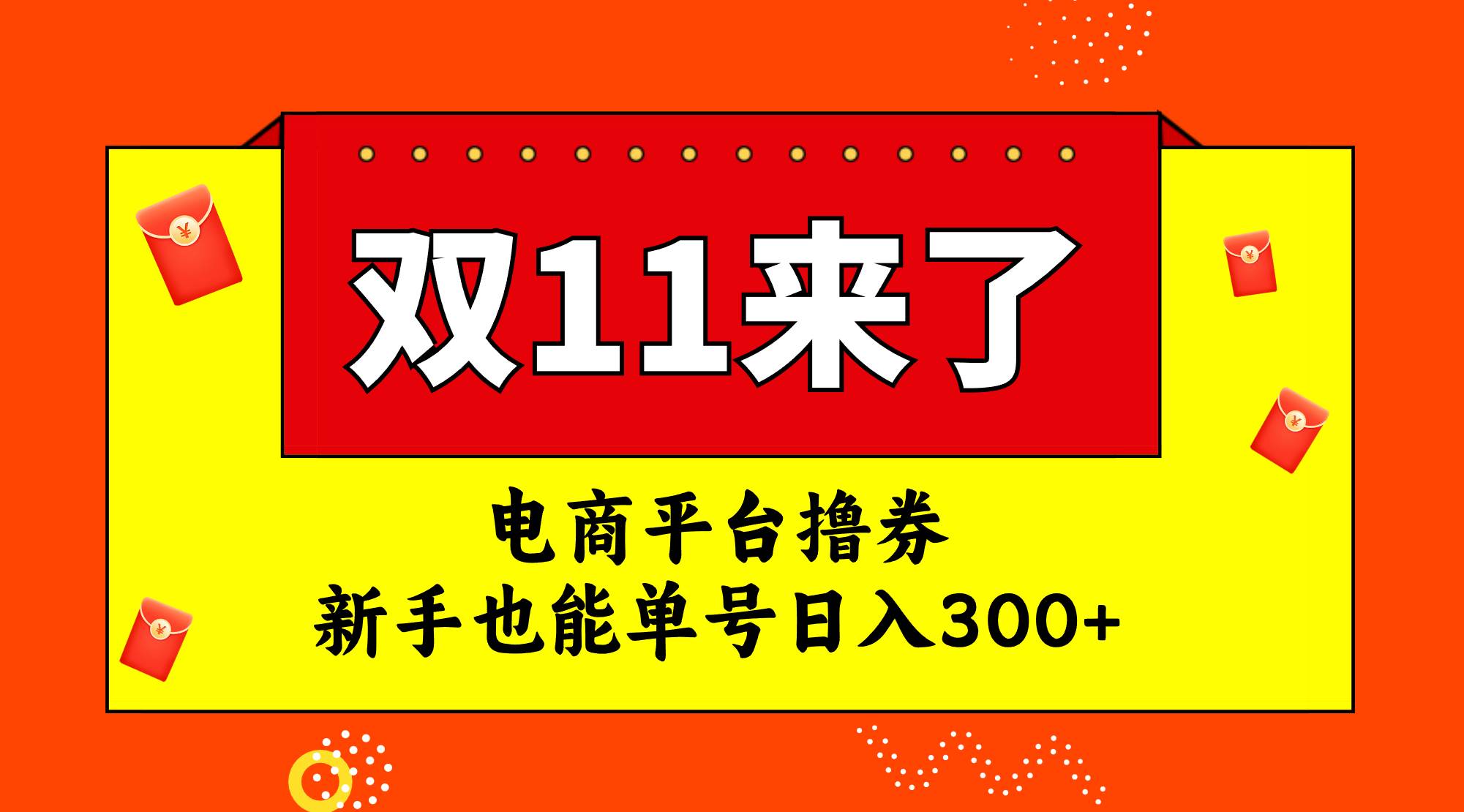 电商平台撸券，双十一红利期，新手也能单号日入300-爱副业资源网