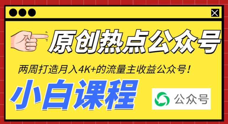 2周从零打造热点公众号，赚取每月4K 流量主收益（工具 视频教程）-爱副业资源网