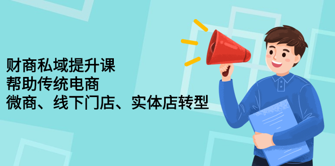 财商私域提升课，帮助传统电商、微商、线下门店、实体店转型-爱副业资源网