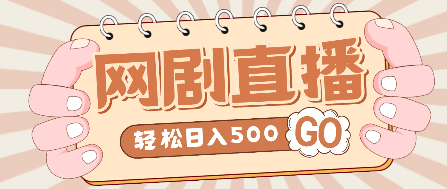 外面收费899最新抖音网剧无人直播项目，单号日入500 【高清素材 详细教程】-爱副业资源网