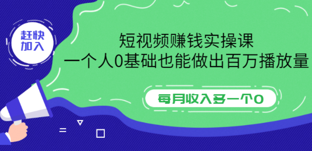 短视频赚钱实操课，一个人0基础也能做出百万播放量，每月收入多一个0-爱副业资源网