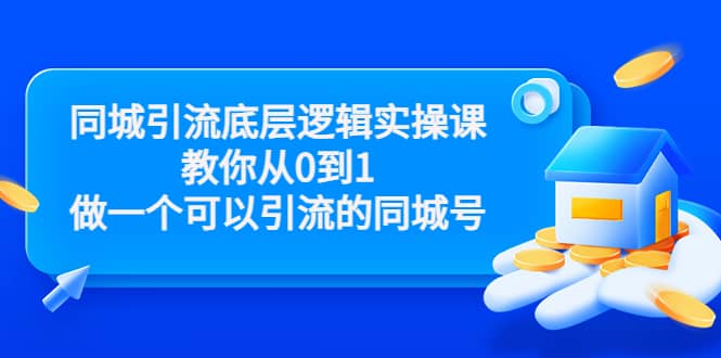 同城引流底层逻辑实操课，教你从0到1做一个可以引流的同城号（价值4980）-爱副业资源网