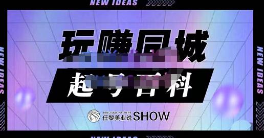 玩赚同城·起号百科，美业人做线上短视频必须学习的系统课程-爱副业资源网