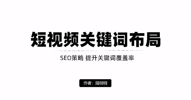 短视频引流之关键词布局，定向优化操作，引流目标精准粉丝【视频课程】-爱副业资源网