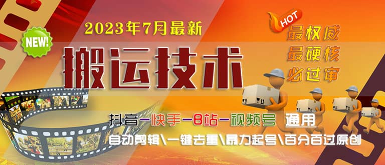 2023/7月最新最硬必过审搬运技术抖音快手B站通用自动剪辑一键去重暴力起号-爱副业资源网