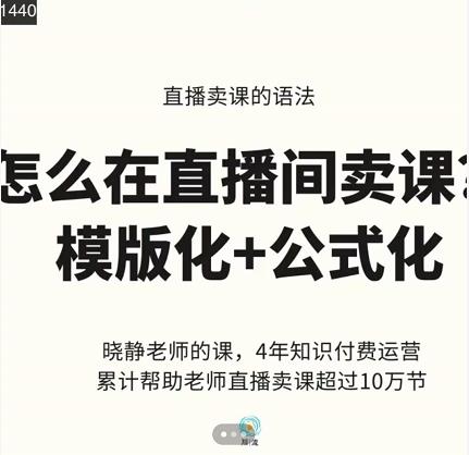 晓静老师-直播卖课的语法课，直播间卖课模版化 公式化卖课变现-爱副业资源网