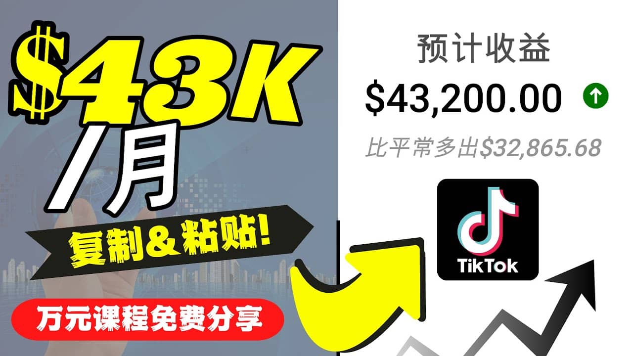 2022抖音国际版Tiktok赚钱项目：每天上传一个视频就轻松月入$43200美元-爱副业资源网