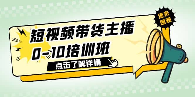 短视频带货主播0-10培训班 1.6·亿直播公司主播培训负责人教你做好直播带货-爱副业资源网