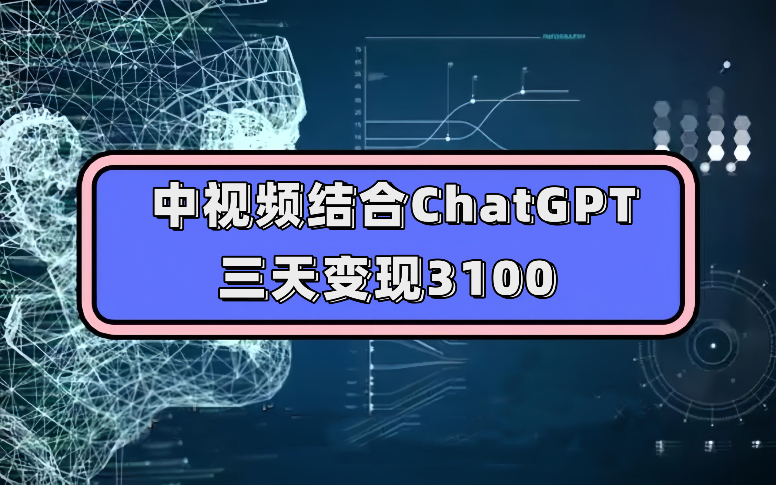 中视频结合ChatGPT，三天变现3100，人人可做 玩法思路实操教学！-爱副业资源网