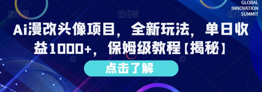 Ai漫改头像项目，全新玩法，单日收益1000 ，保姆级教程【揭秘】-爱副业资源网