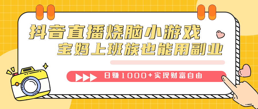 抖音直播烧脑小游戏，不需要找话题聊天，宝妈上班族也能用副业日赚1000-爱副业资源网