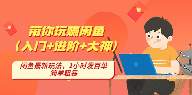 带你玩赚闲鱼（入门 进阶 大神），闲鱼最新玩法，1小时发百单，简单粗暴-爱副业资源网