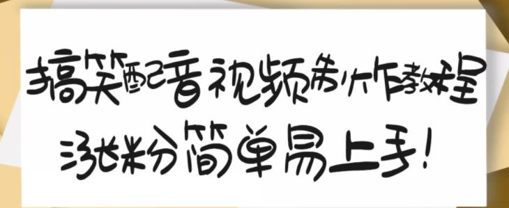 搞笑配音视频制作教程，大流量领域，简单易上手，亲测10天2万粉丝-爱副业资源网