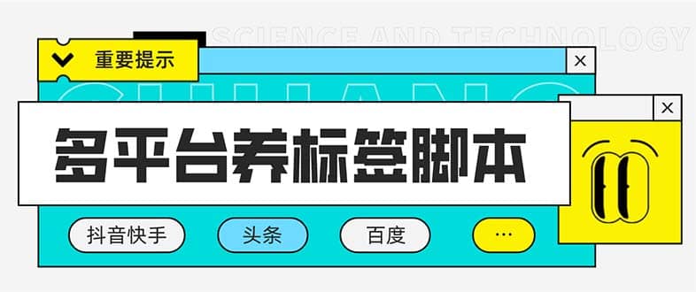 多平台养号养标签脚本，快速起号为你的账号打上标签【永久脚本 详细教程】-爱副业资源网