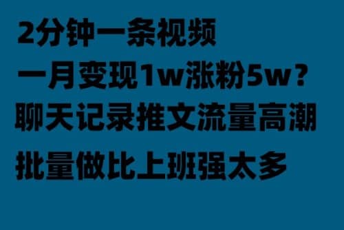 聊天记录推文！！！月入1w轻轻松松，上厕所的时间就做了-爱副业资源网