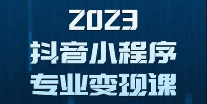 抖音小程序变现保姆级教程：0粉丝新号 无需实名 3天起号 第1条视频就有收入-爱副业资源网