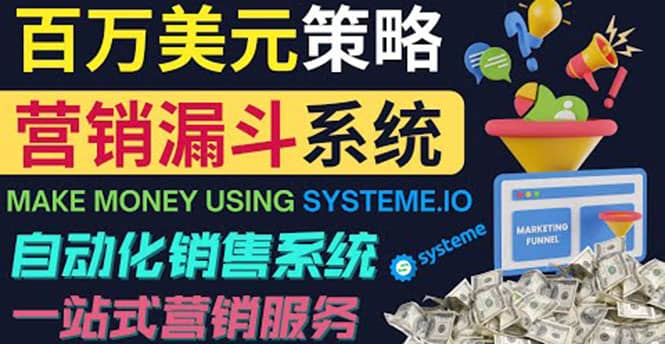 如何利用营销漏斗（Sale Funnels）赚百万美元：自动销售系统-爱副业资源网