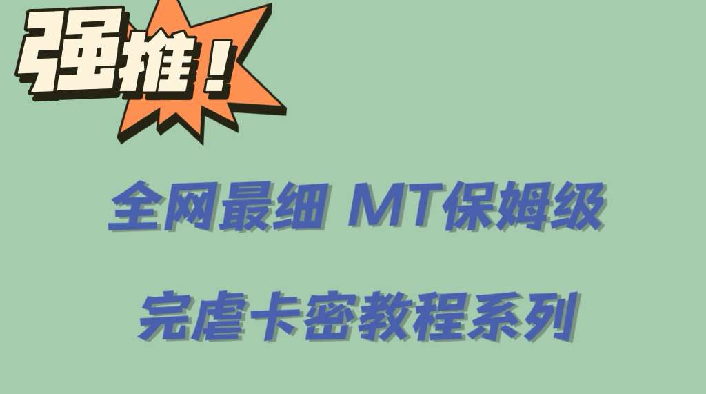 全网最细0基础MT保姆级完虐卡密教程系列，菜鸡小白从去卡密入门到大佬-爱副业资源网