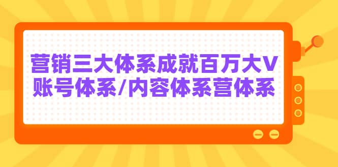 7天线上营销系统课第二十期，营销三大体系成就百万大V-爱副业资源网