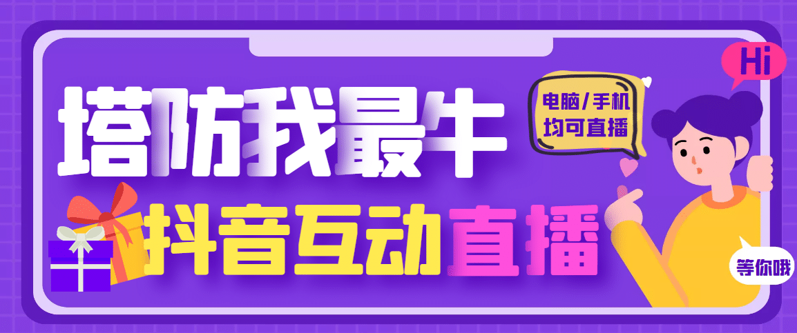 外面收费1980的抖音塔防我最牛无人直播项目，支持抖音报白【云软件 详细教程】-爱副业资源网