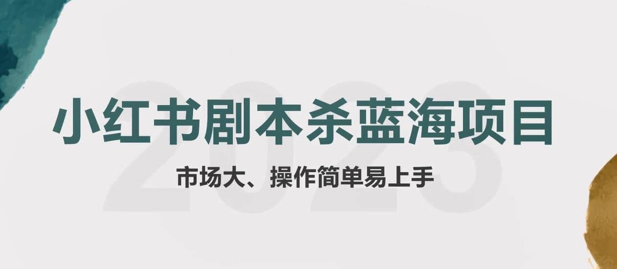 拆解小红书蓝海赛道：剧本杀副业项目，玩法思路一条龙分享给你【1节视频】-爱副业资源网