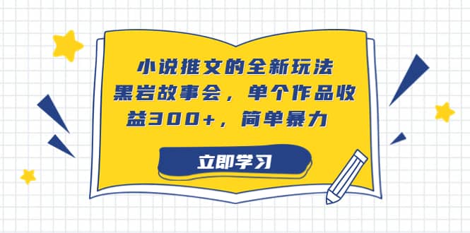 小说推文的全新玩法，黑岩故事会，单个作品收益300 ，简单暴力-爱副业资源网