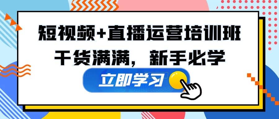 某培训全年短视频 直播运营培训班：干货满满，新手必学-爱副业资源网