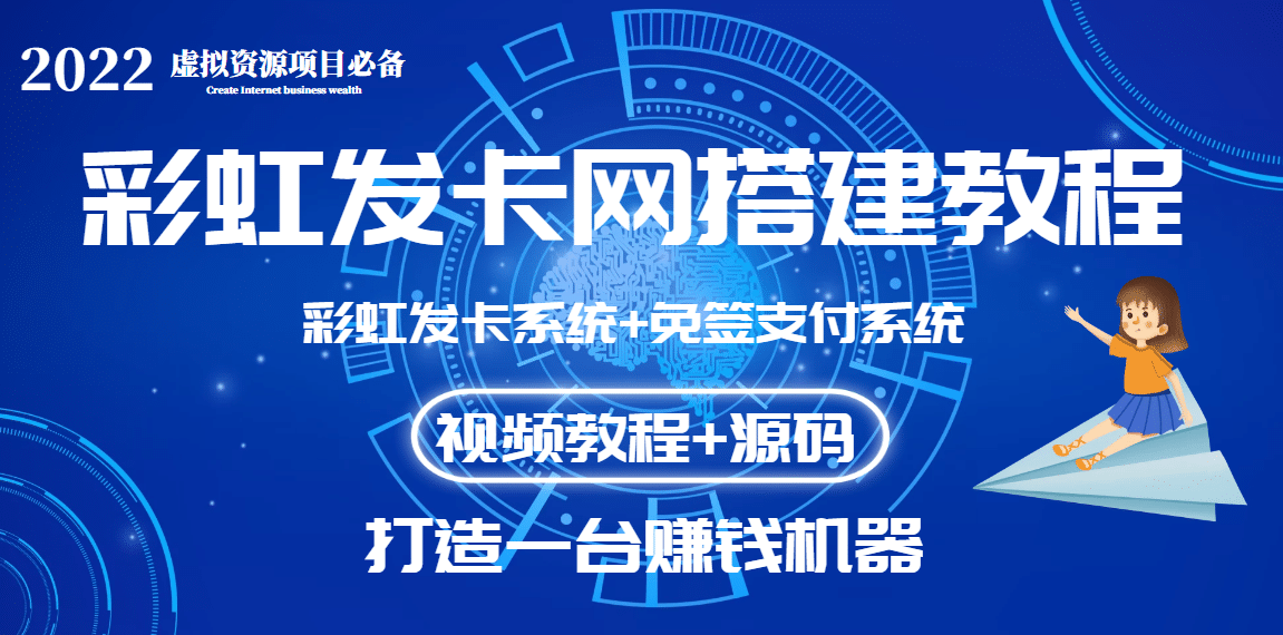 外面收费几百的彩虹发卡网代刷网 码支付系统【0基础教程 全套源码】-爱副业资源网